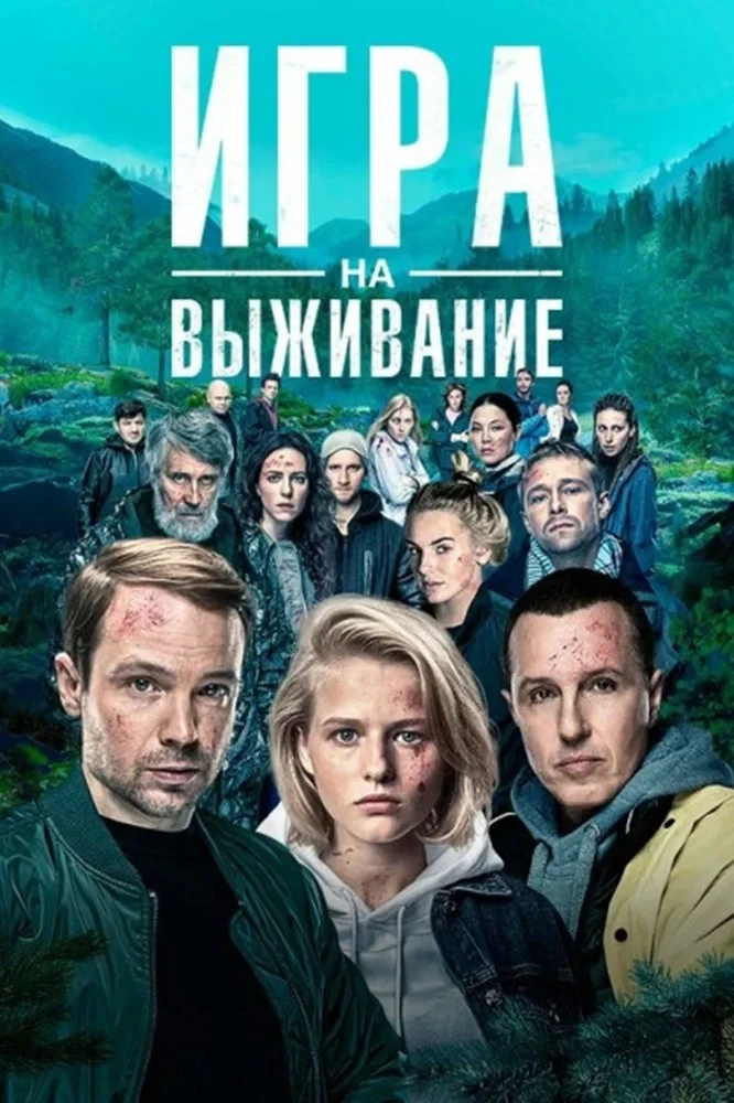 Постер сериалаИгра на выживание