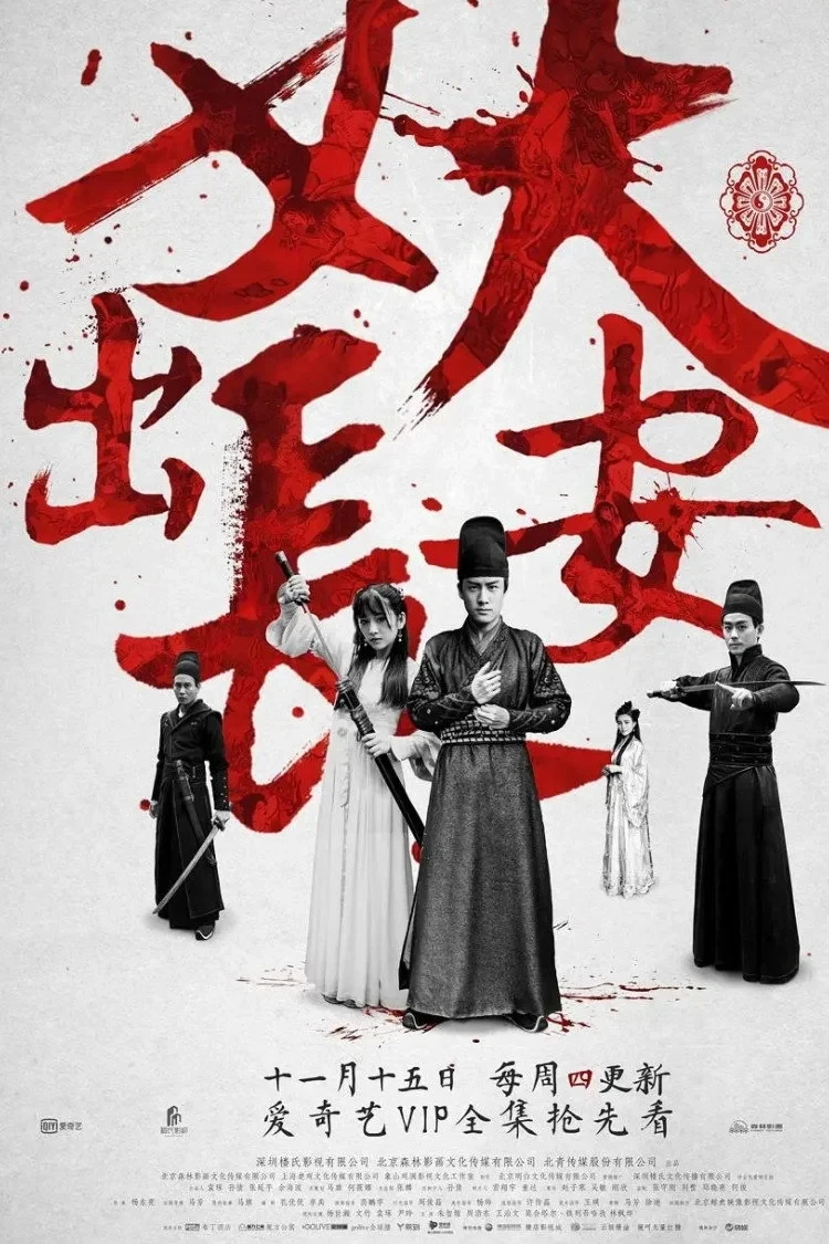 Постер сериалаДемон из Чанъаня