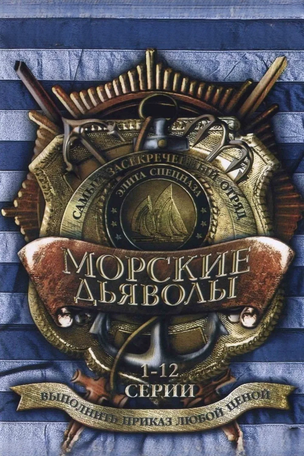 Постер сериалаМорские дьяволы