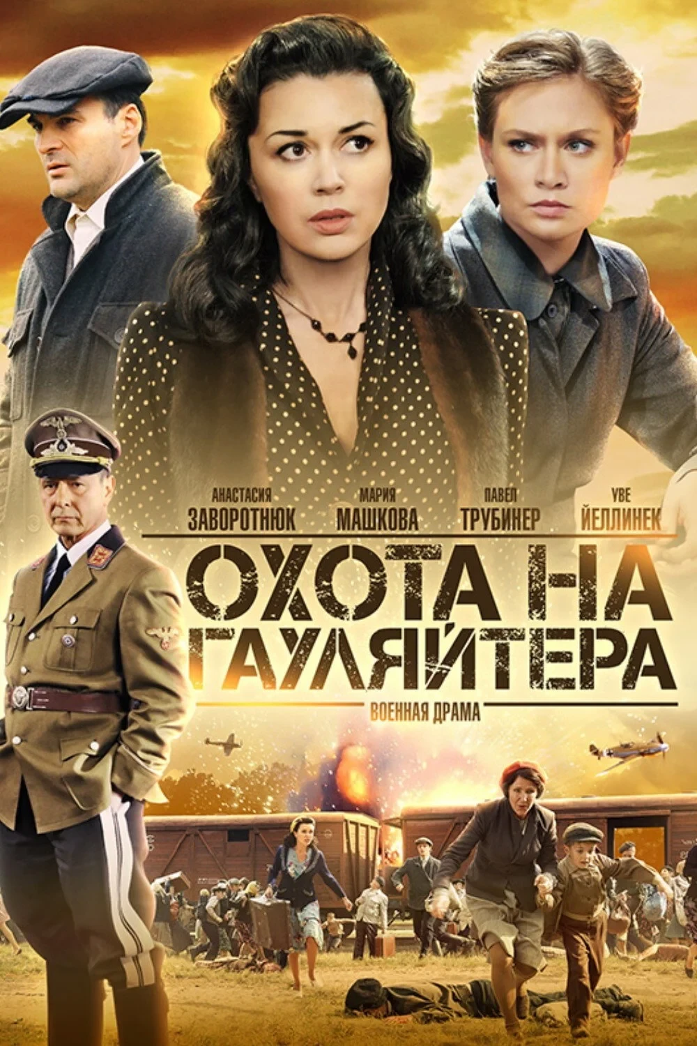 Постер сериалаОхота на гауляйтера
