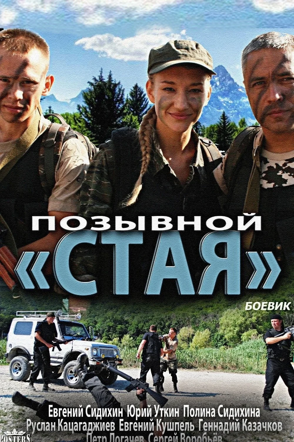 Постер сериалаПозывной «Стая»