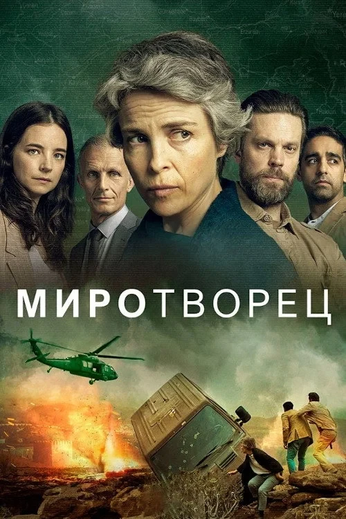 Постер сериалаМиротворец