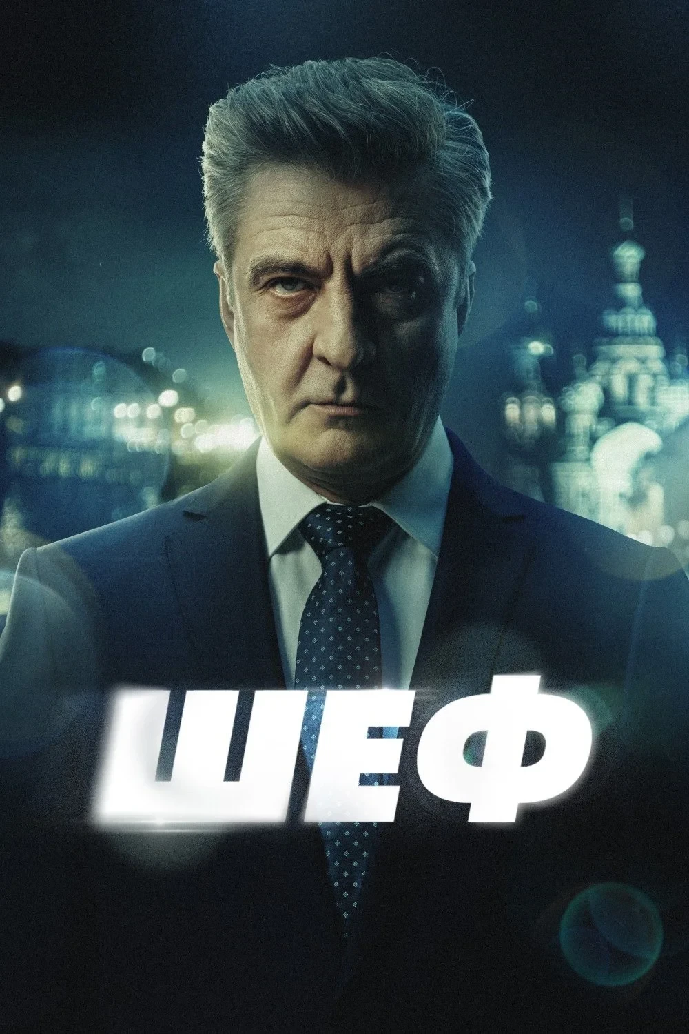 Постер сериалаШеф