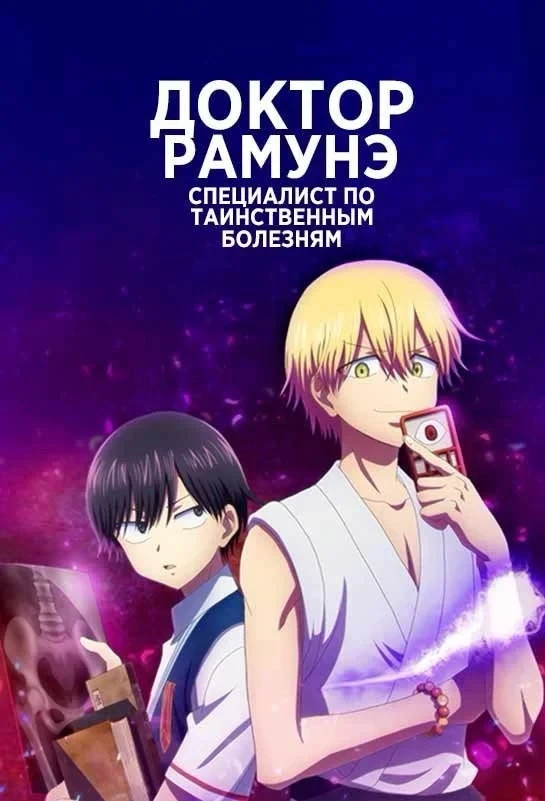 Постер сериалаДоктор Рамунэ — специалист по таинственным болезням