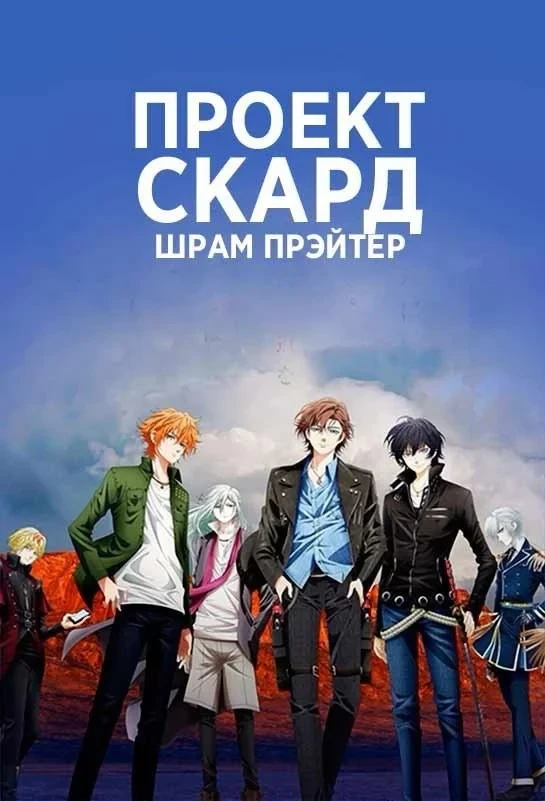 Постер сериалаПроект Скард: Шрам Прэйтер
