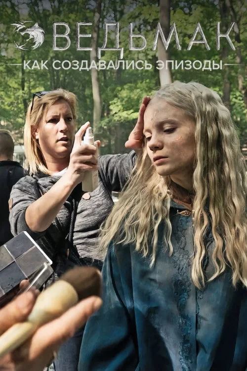 Постер сериалаВедьмак. Как создавались эпизоды