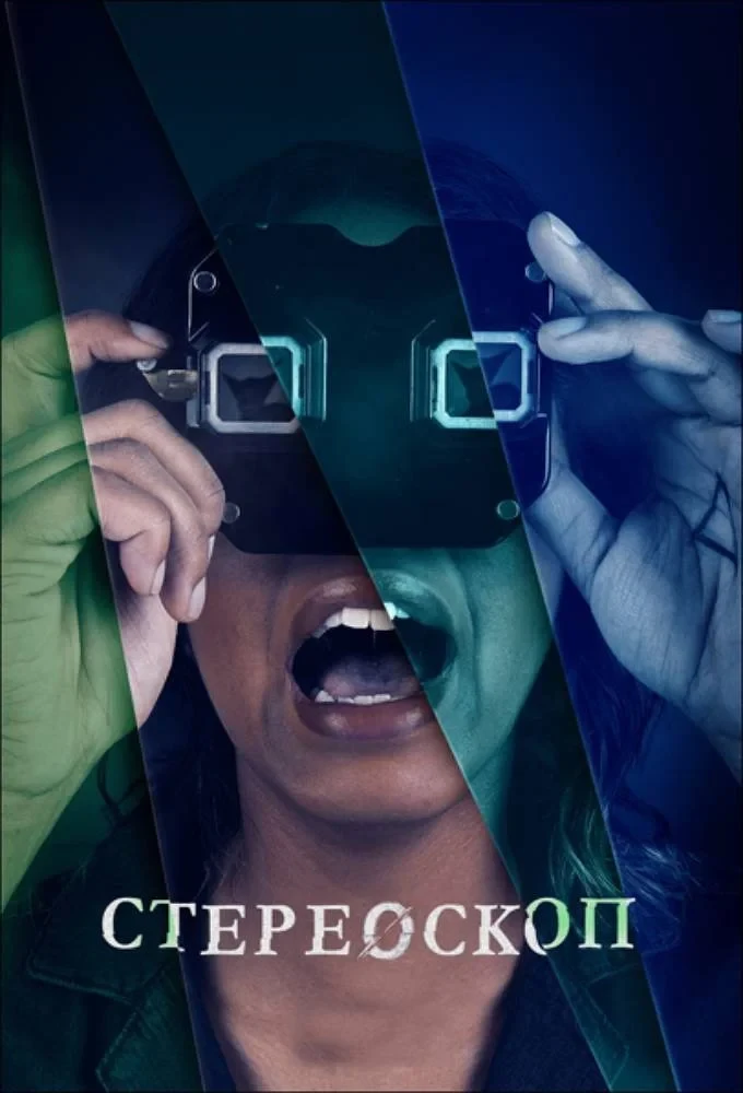 Постер сериалаСтереоскоп