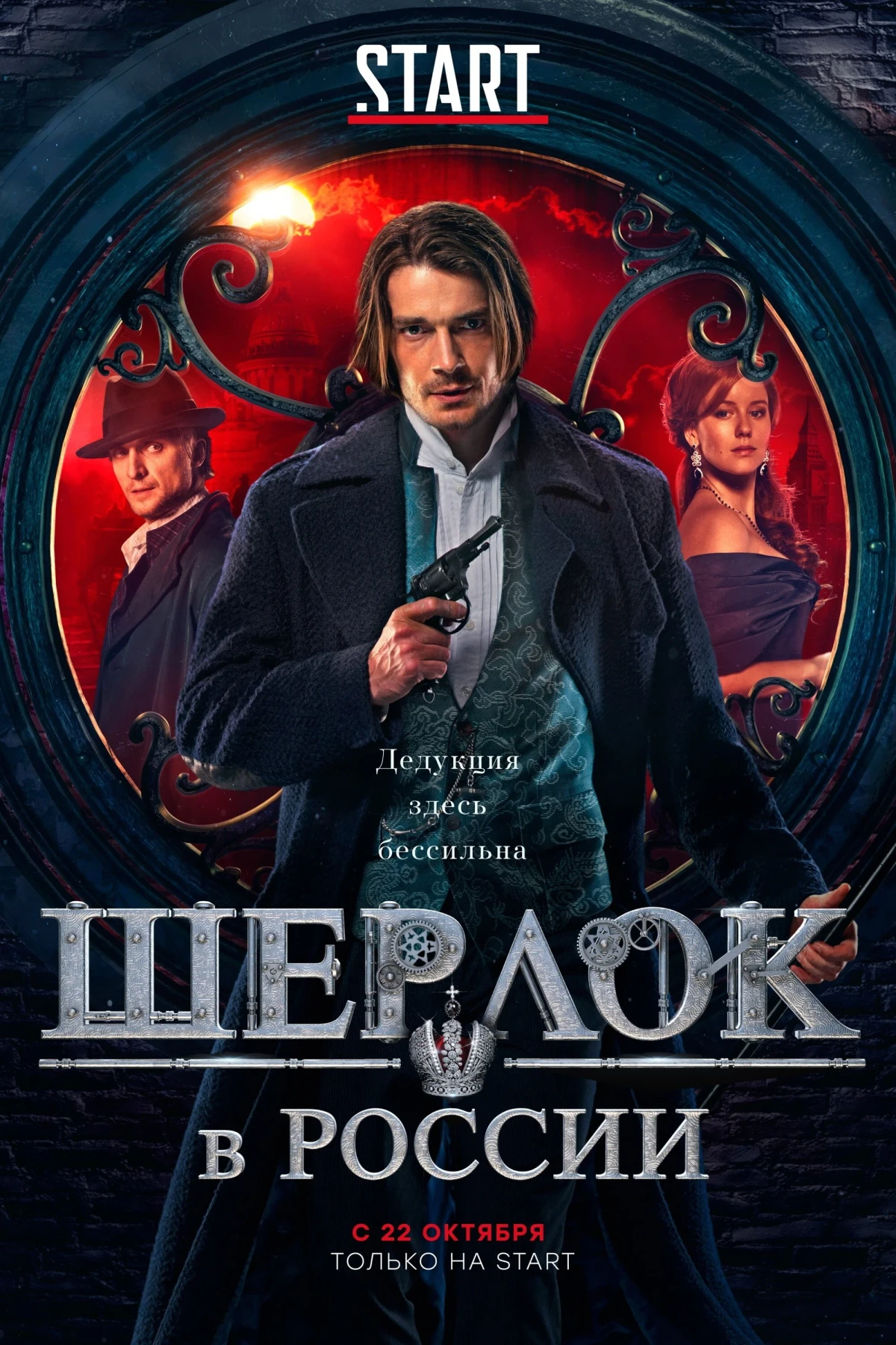 Постер сериалаШерлок в России