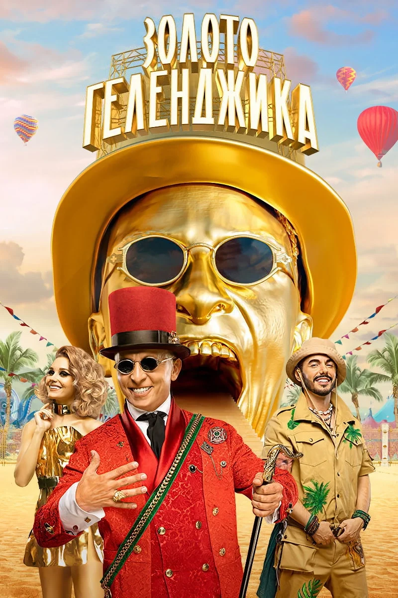 Постер сериалаЗолото Геленджика