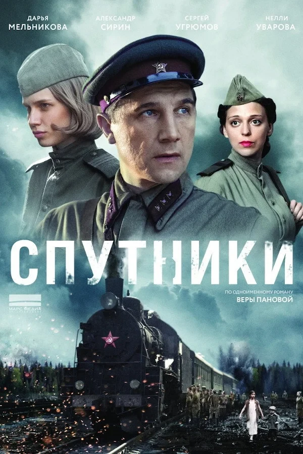 Постер сериалаСпутники