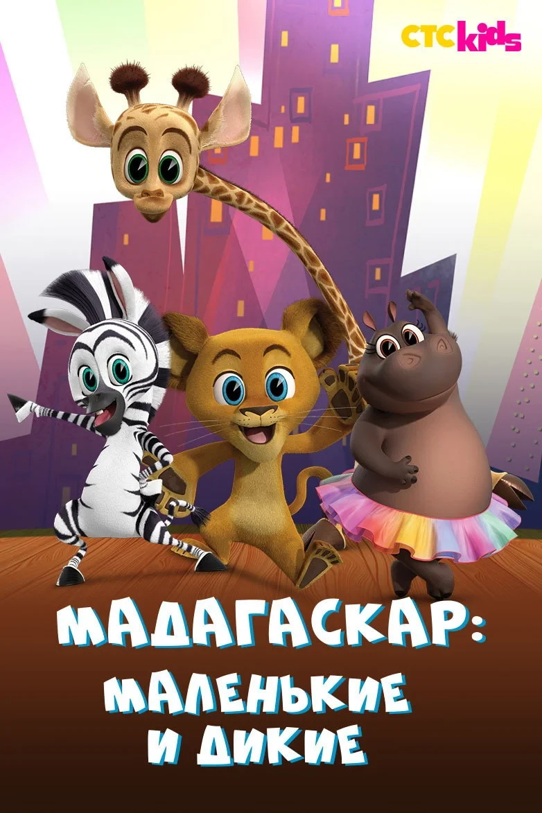 Постер сериалаМадагаскар: Маленькие и дикие