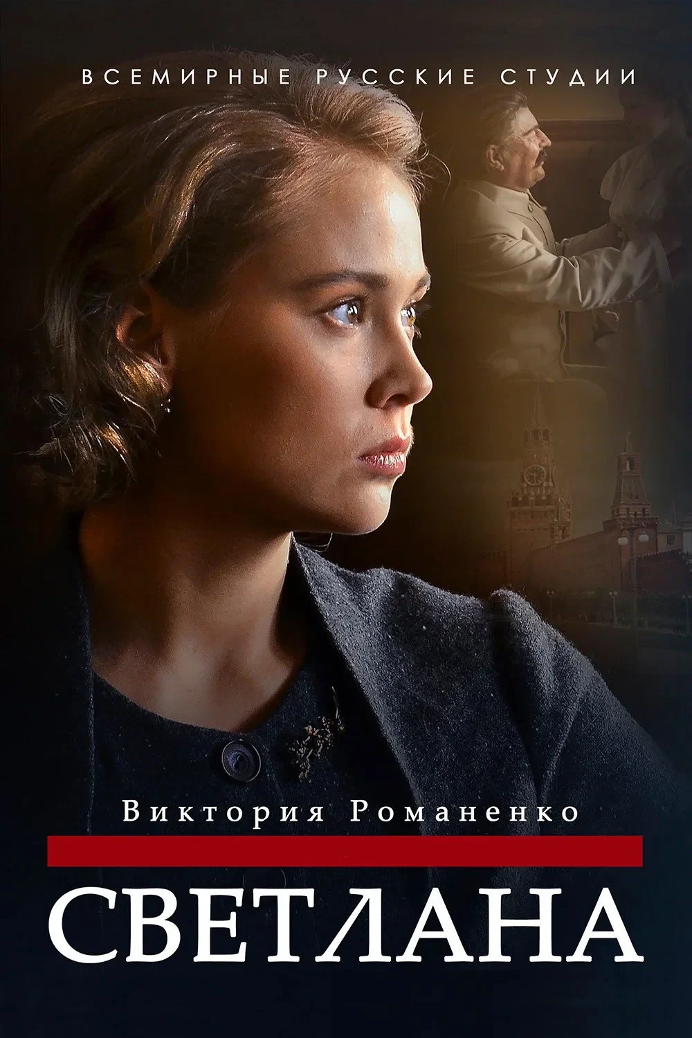 Постер сериалаСветлана