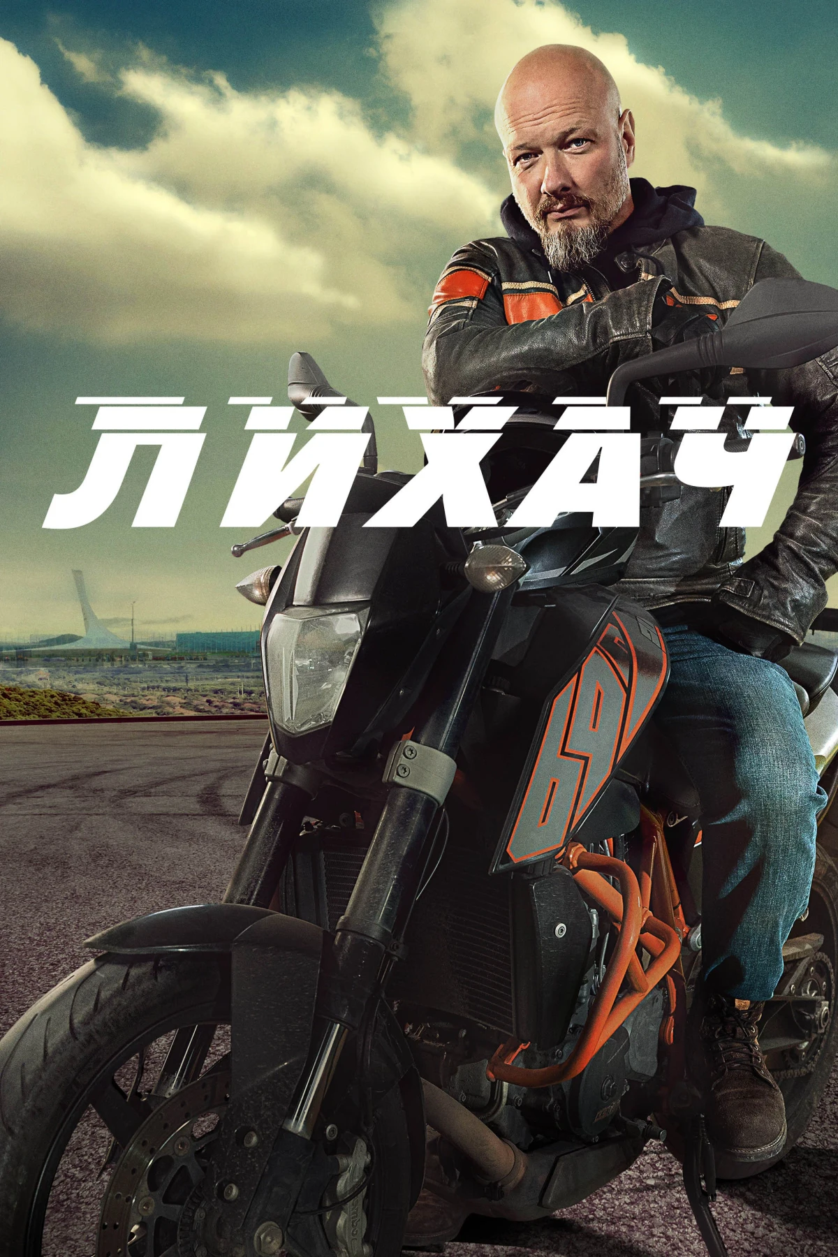 Постер сериалаЛихач