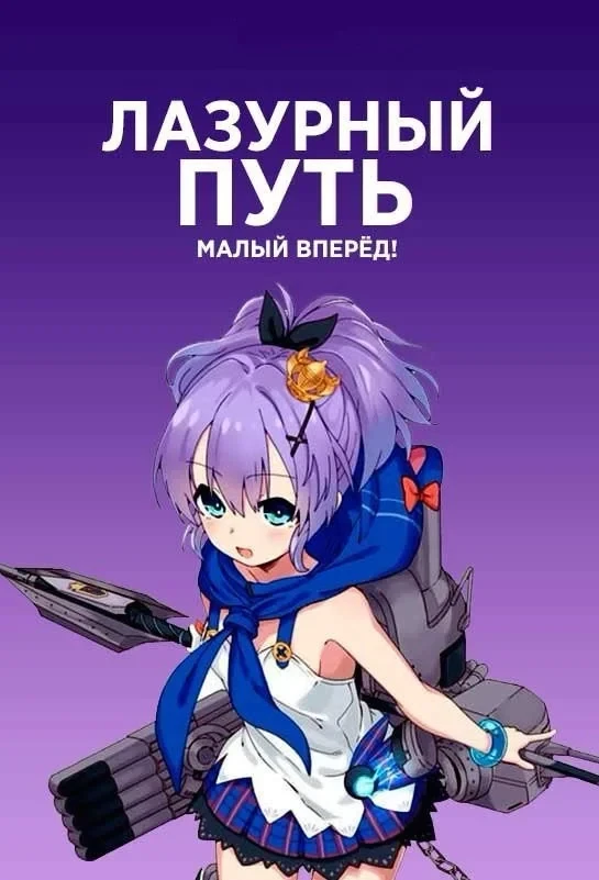 Постер сериалаЛазурный путь: Малый вперёд!