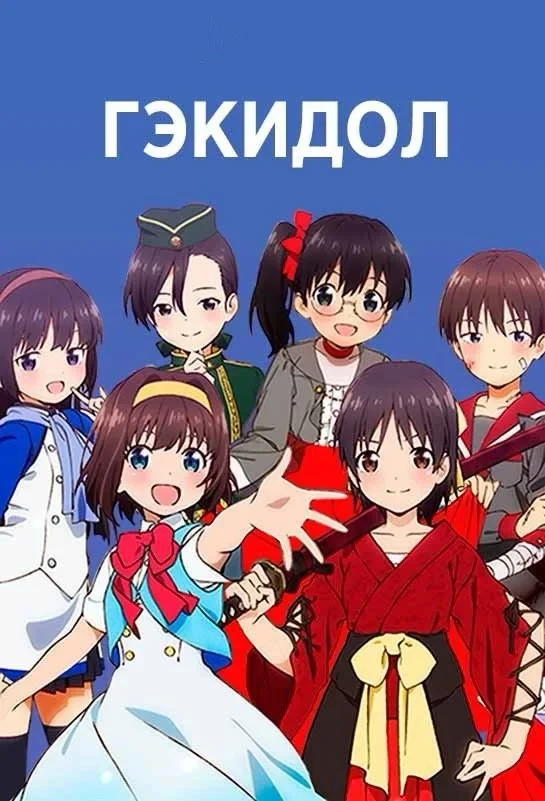 Постер сериалаГэкидол