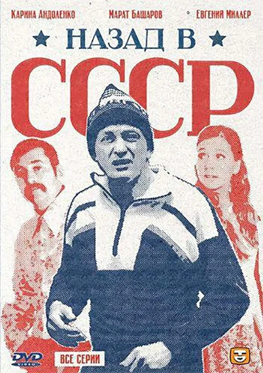 Постер сериалаНазад в СССР