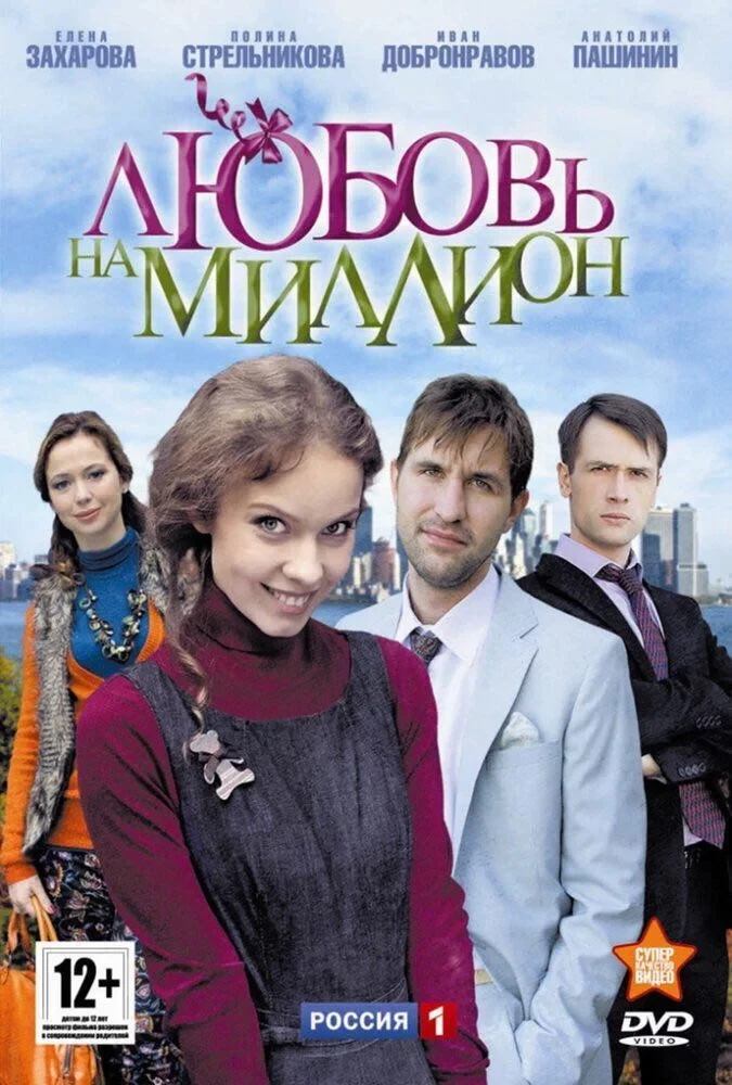 Постер сериалаЛюбовь на миллион