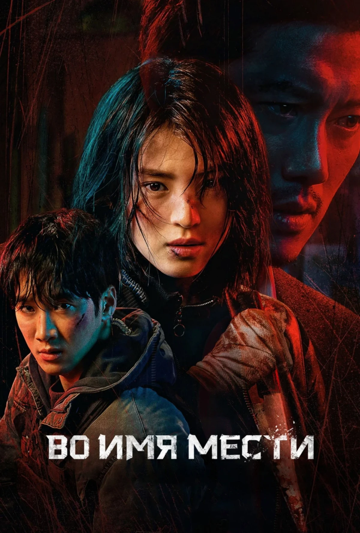 Постер сериалаВо имя мести