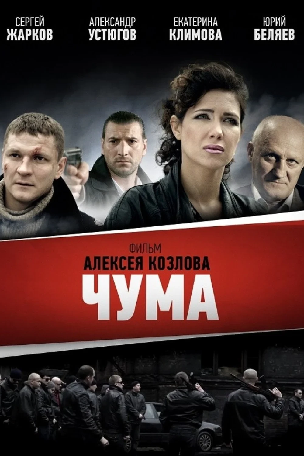 Постер сериалаЧУМА