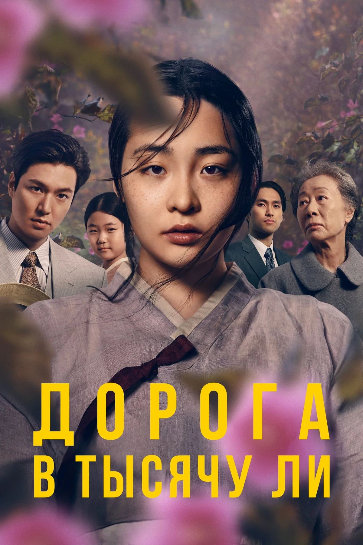Постер сериалаДорога в тысячу ли
