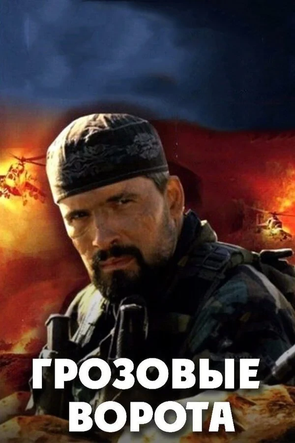 Постер сериалаГрозовые ворота