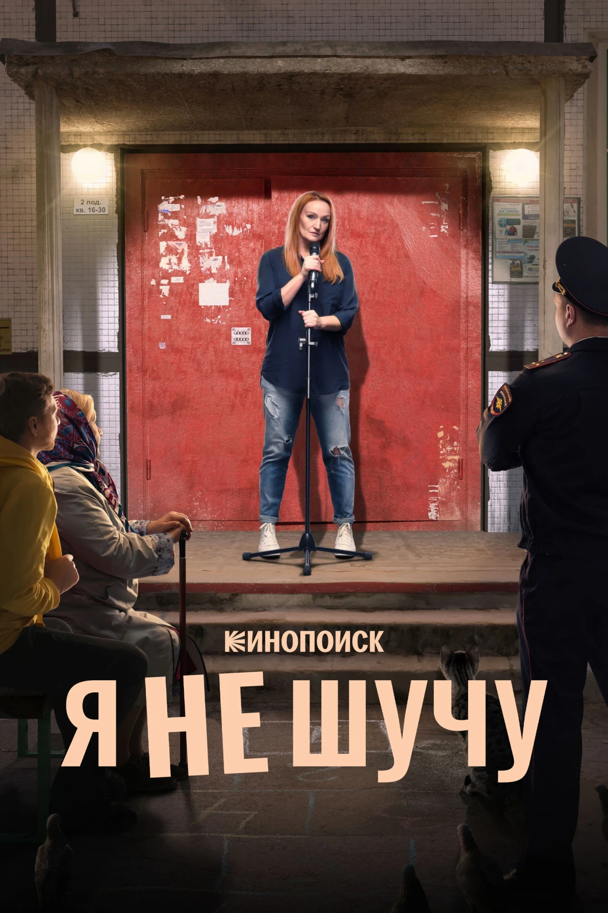 Постер сериалаЯ не шучу