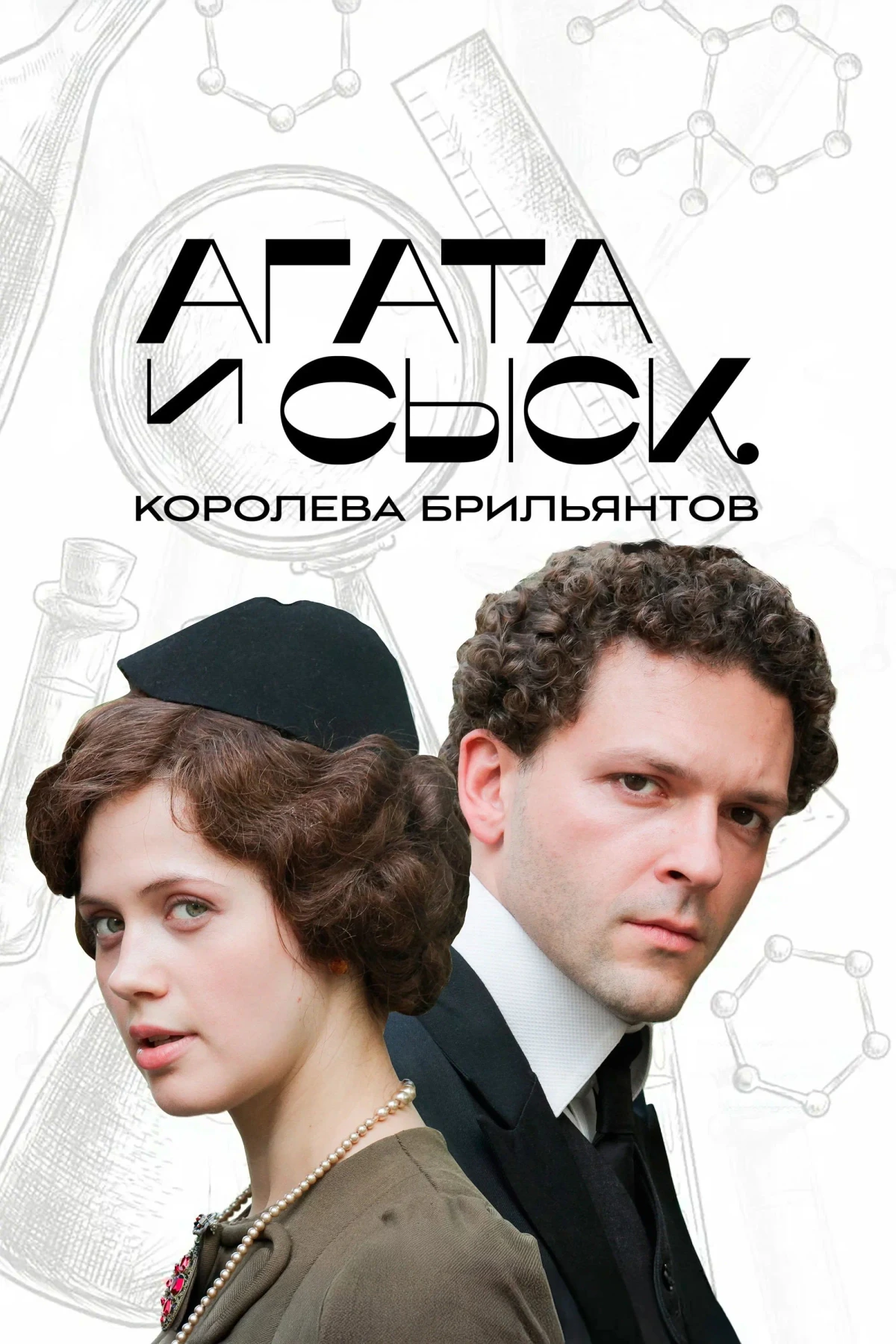 Постер сериалаАгата и сыск
