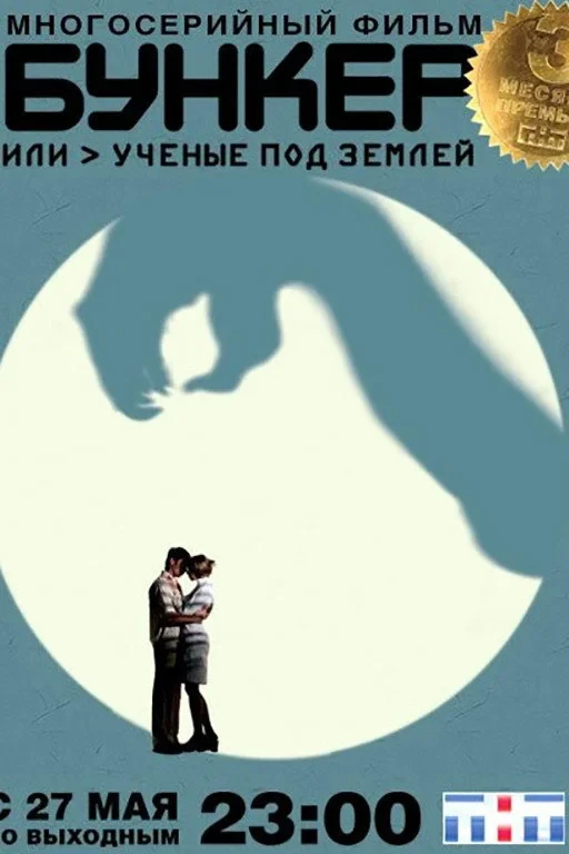 Постер сериалаБункер, или Учёные под землей