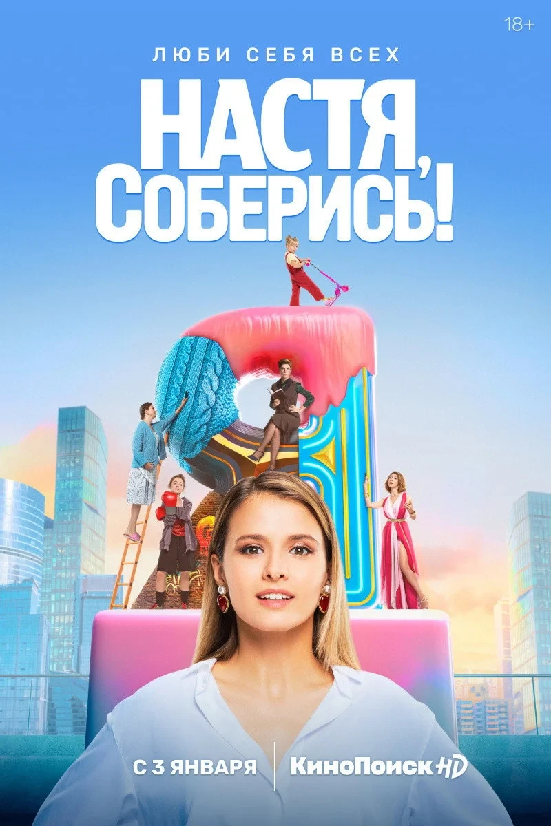Постер сериалаНастя, соберись!