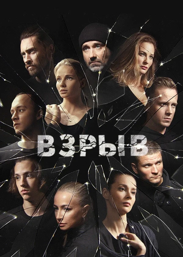 Постер сериалаВзрыв