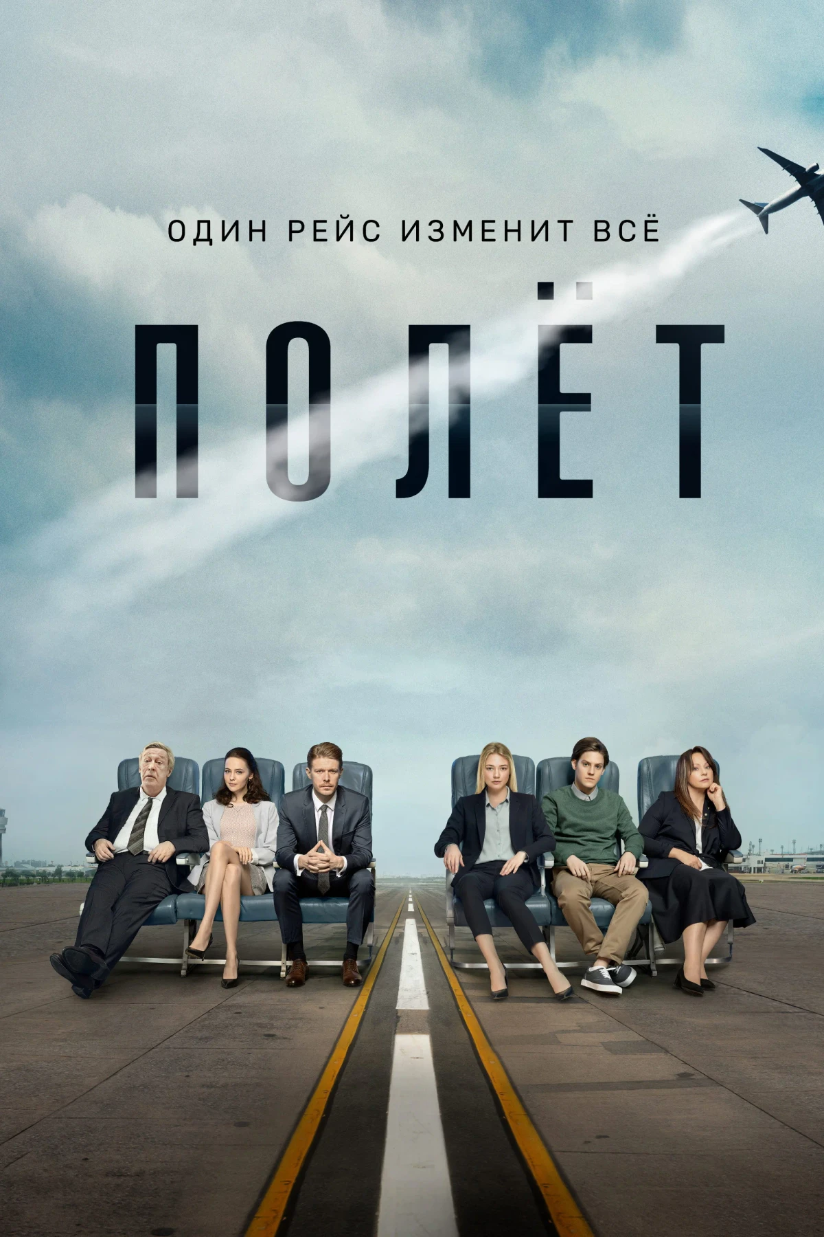 Постер сериалаПолёт