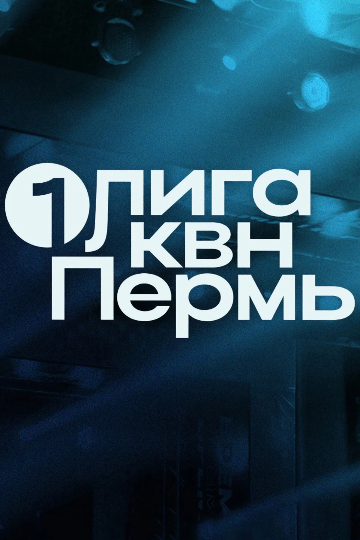 Постер сериалаПервая лига КВН