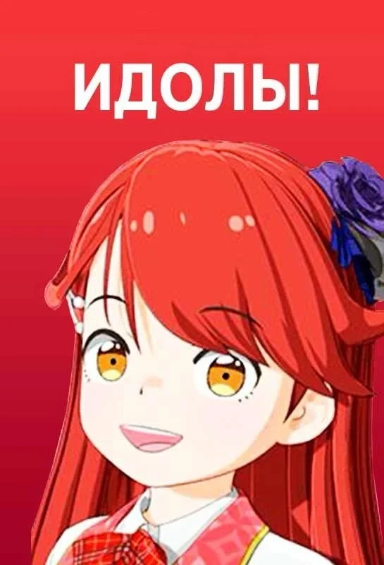 Постер сериалаИдолы!