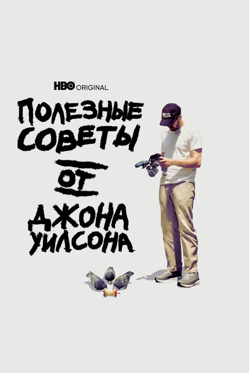 Постер сериалаПолезные советы от Джона Уилсона