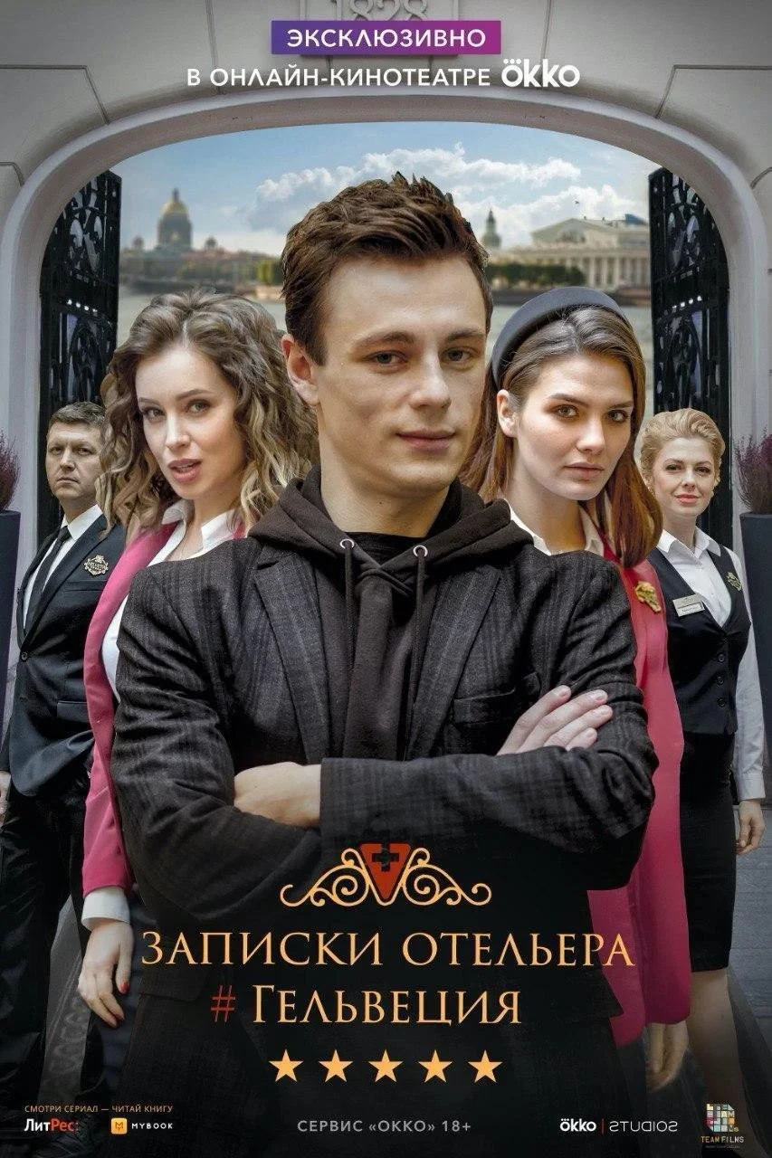 Постер сериалаЗаписки отельера #Гельвеция