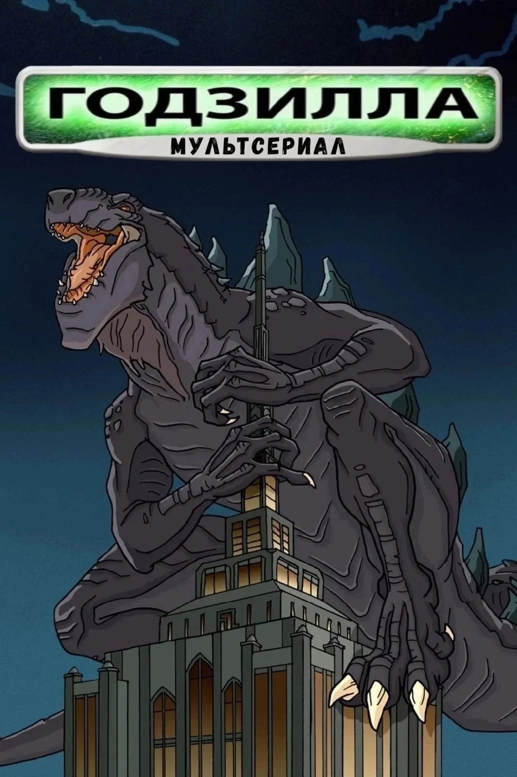 Постер сериалаГодзилла: Мультсериал