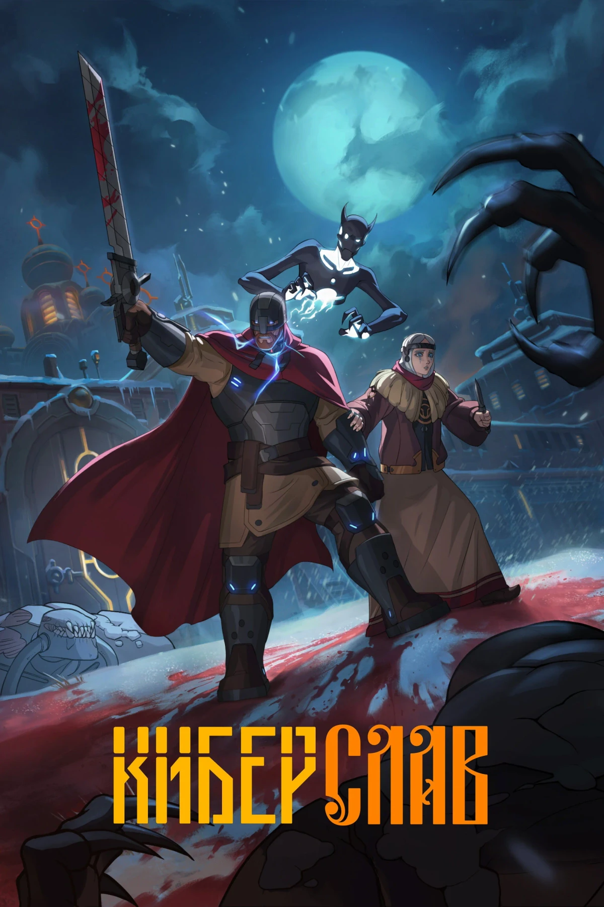 Постер сериалаКиберслав