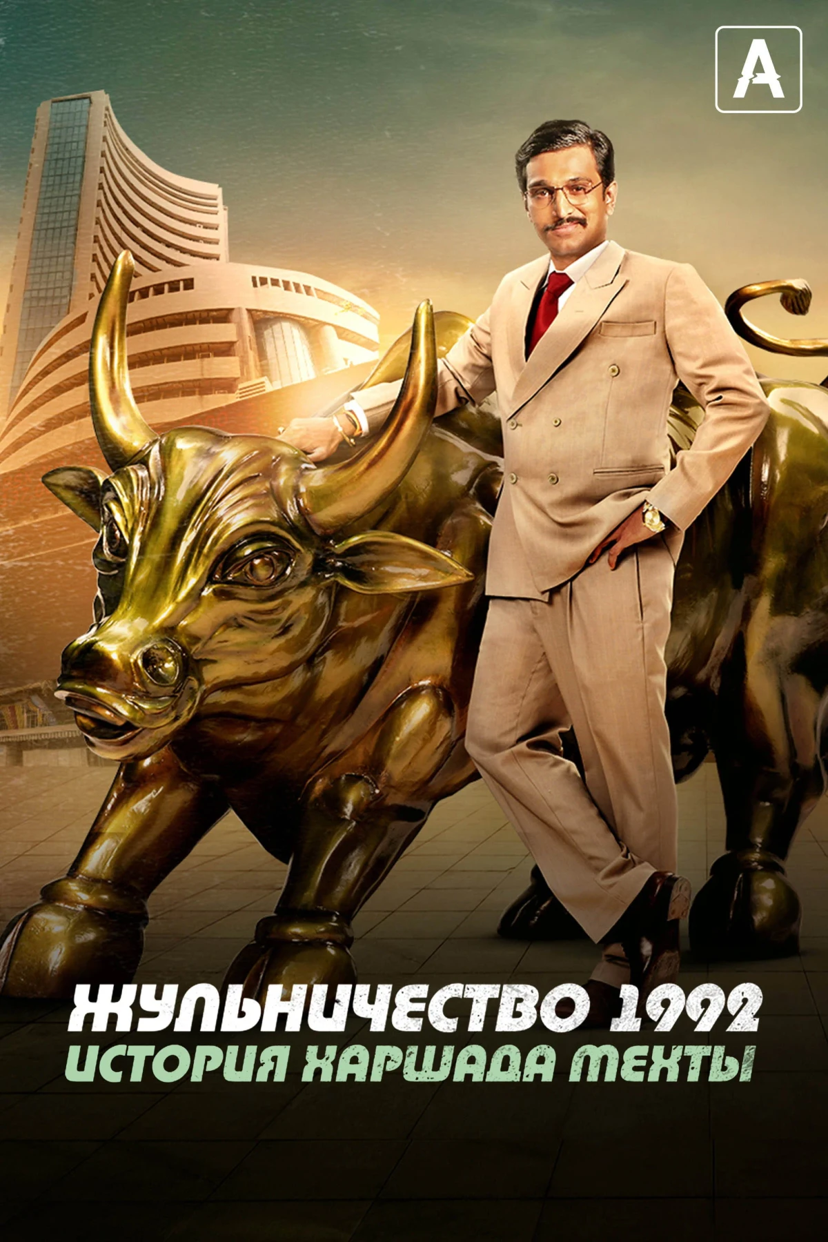 Постер сериалаЖульничество 1992: История Харшада Мехты