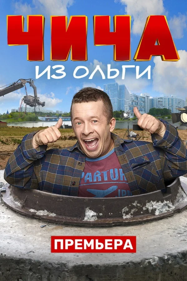Постер сериалаЧича из Ольги