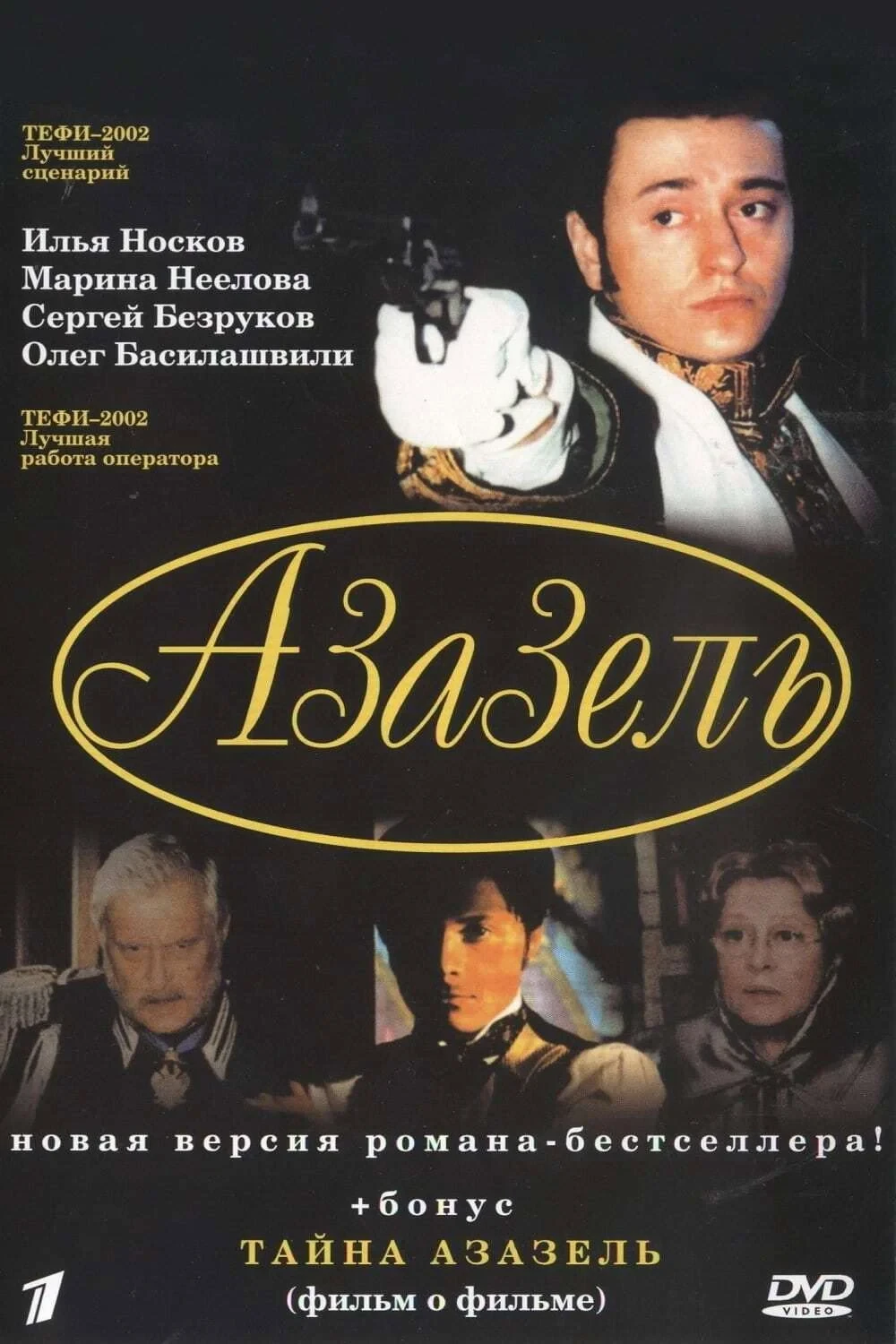 Постер сериалаАзазель