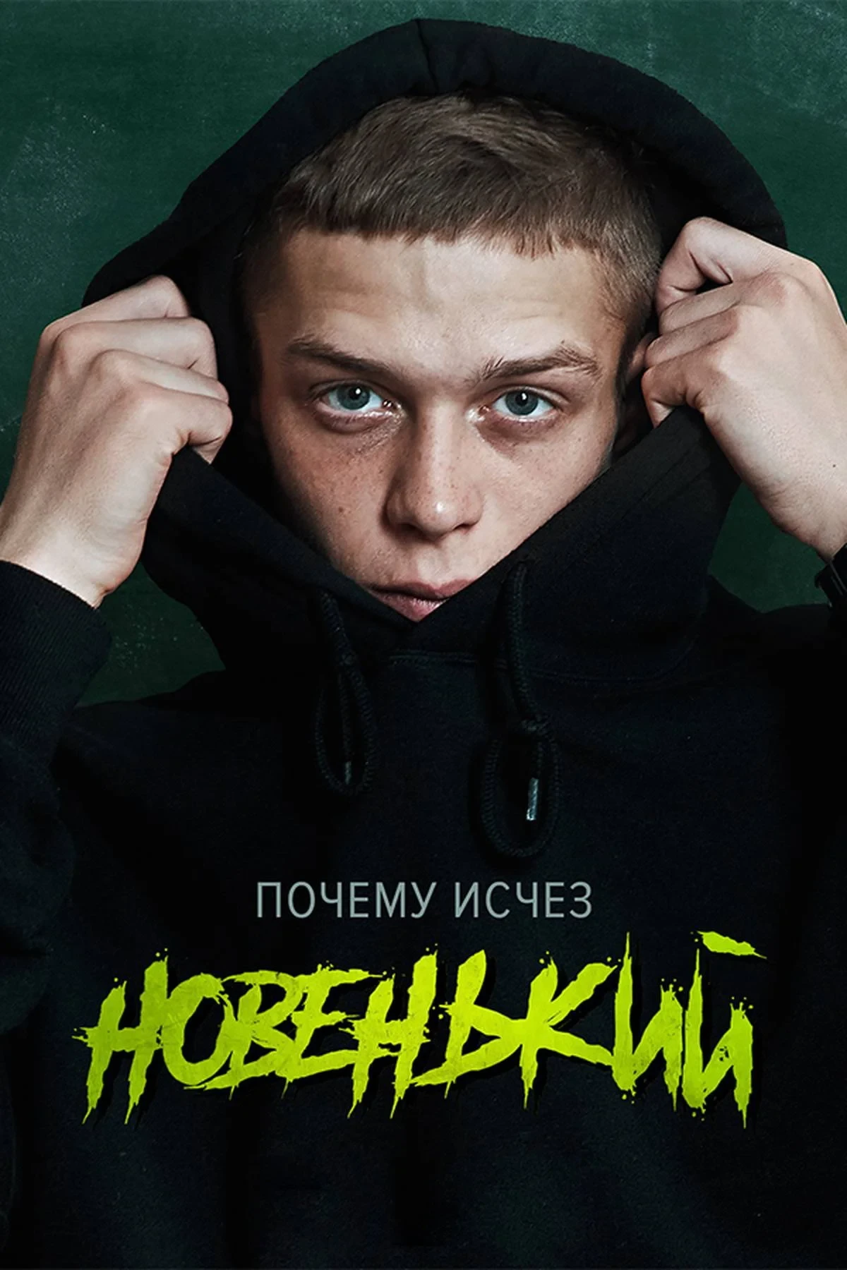 Постер сериалаНовенький