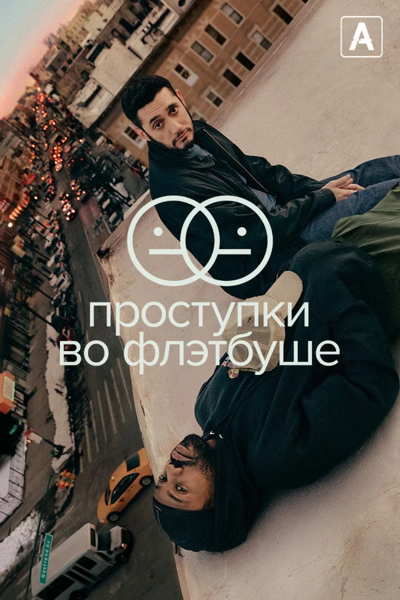 Постер сериалаПроступки во Флэтбуше
