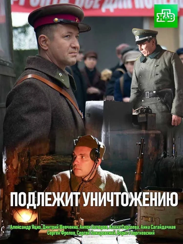 Постер сериалаПодлежит уничтожению