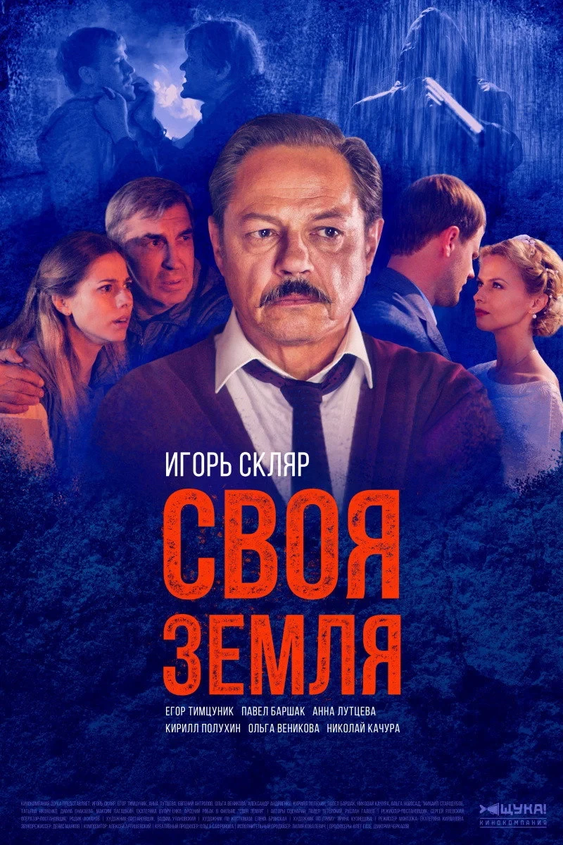 Постер сериалаСвоя земля