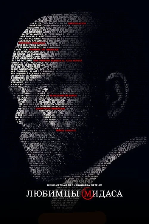 Постер сериалаЛюбимцы Мидаса