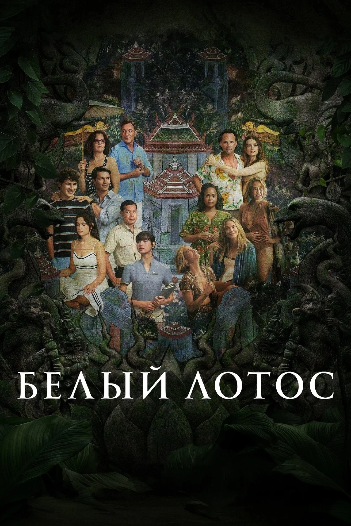 Постер сериалаБелый лотос