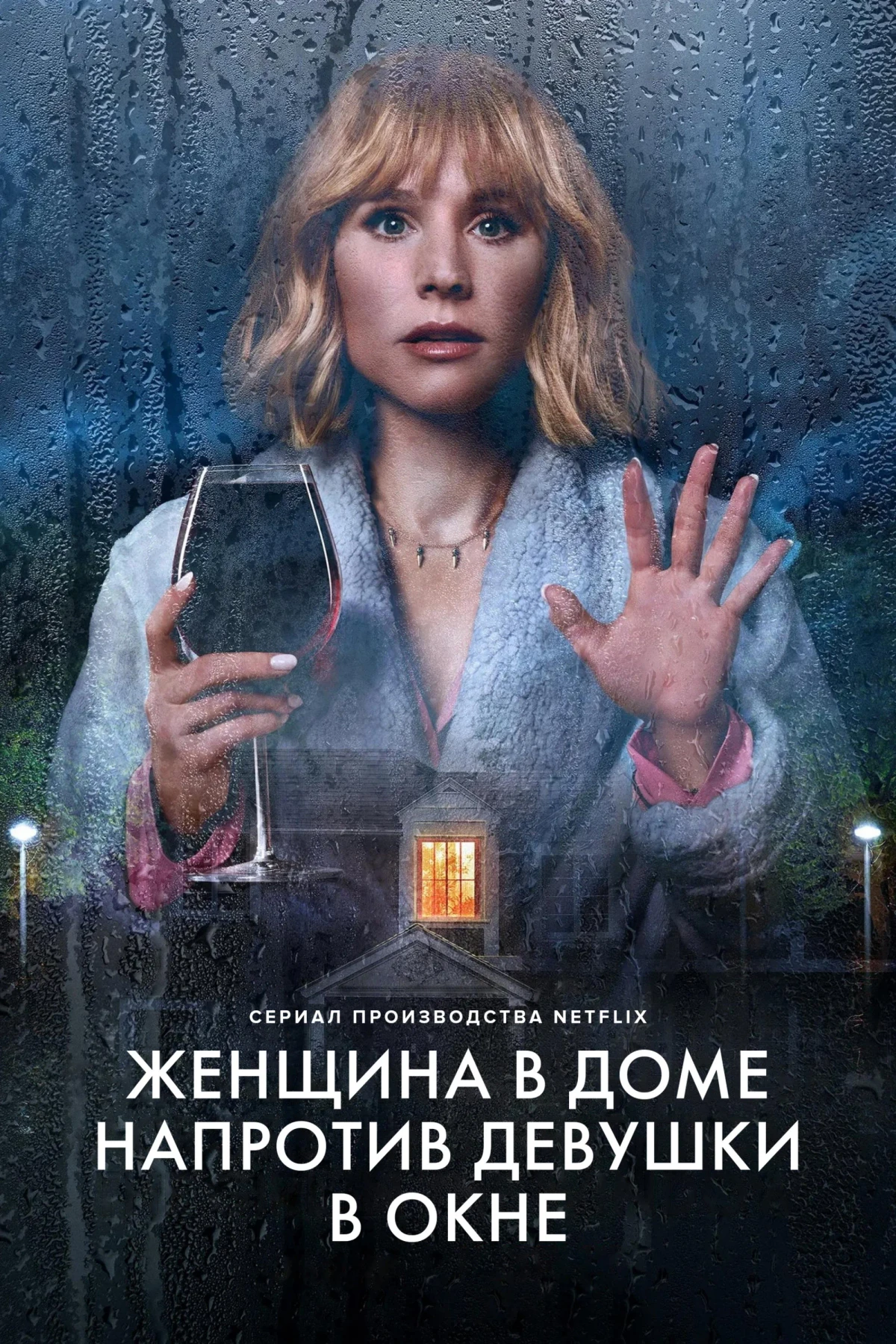 Постер сериалаЖенщина в доме напротив девушки в окне