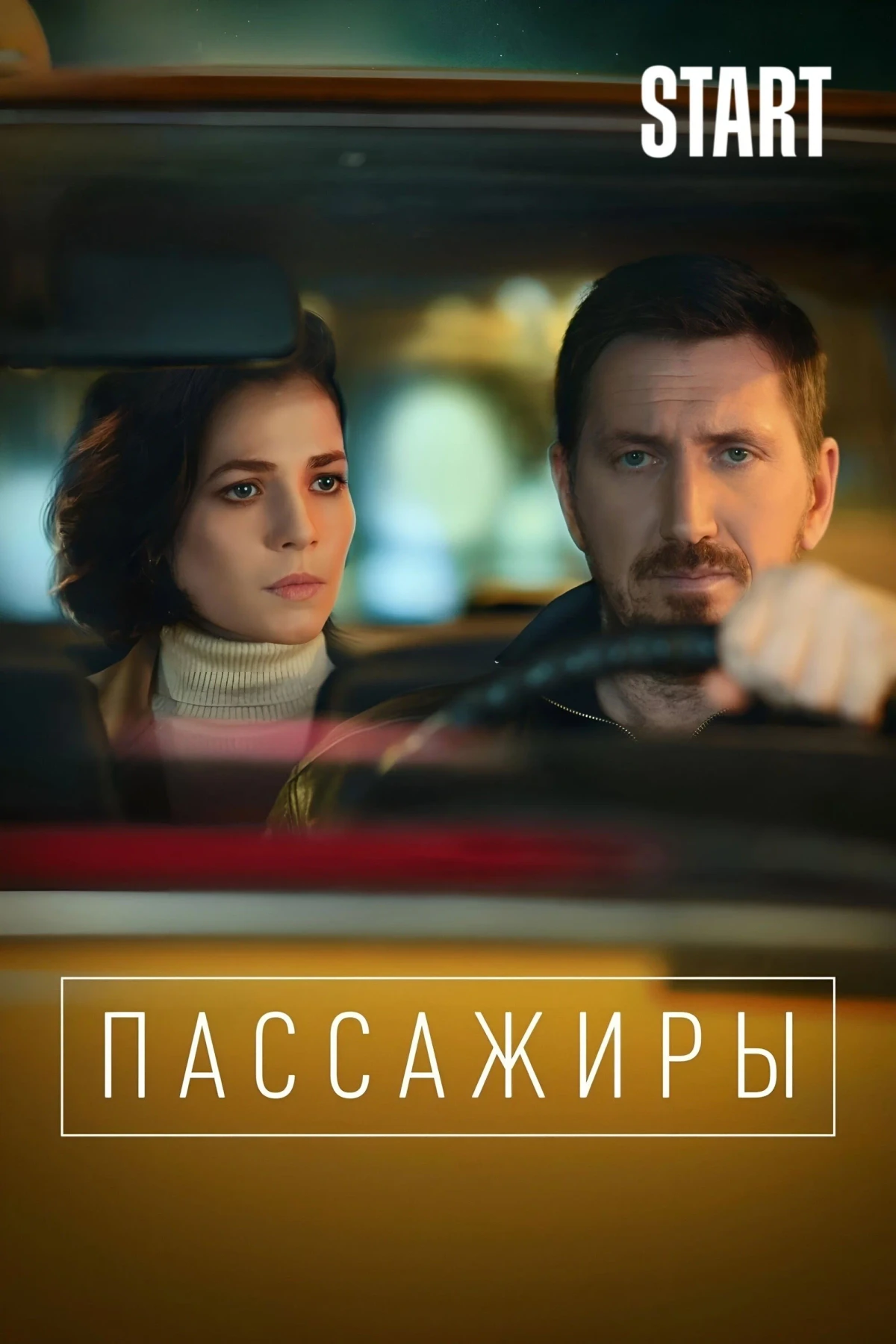 Постер сериалаПассажиры