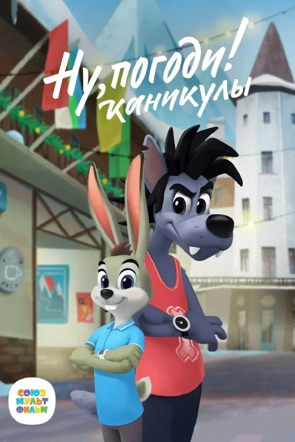 Постер сериалаНу, погоди! Каникулы