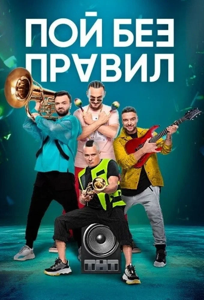 Постер сериалаПой без правил